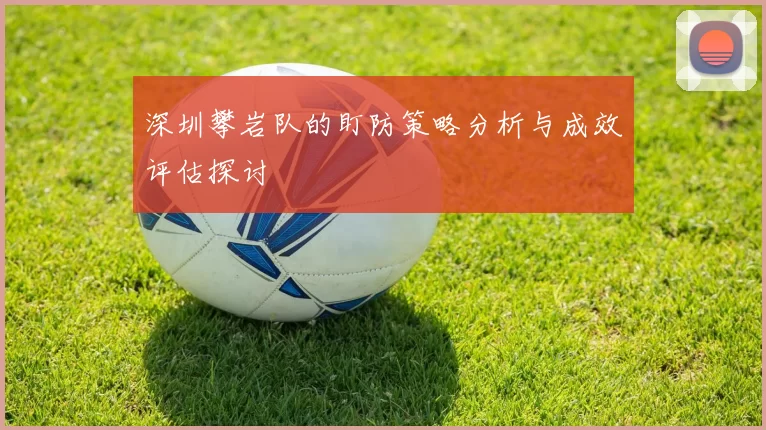深圳攀岩队的盯防策略分析与成效评估探讨