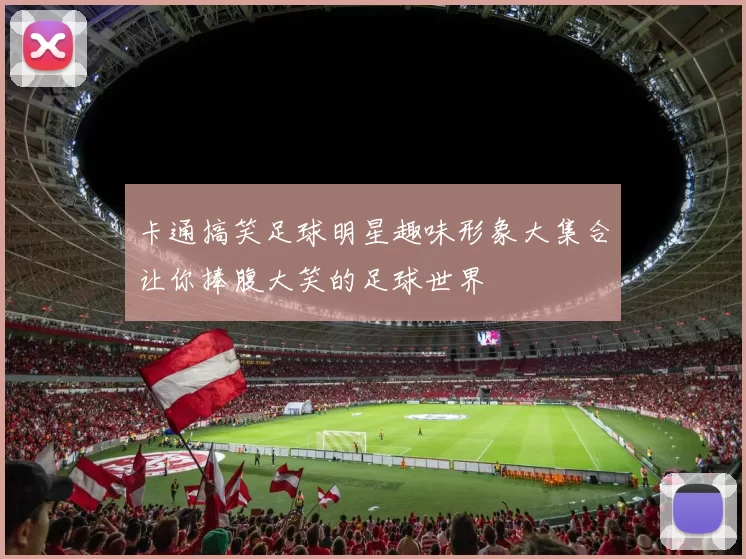 卡通搞笑足球明星趣味形象大集合让你捧腹大笑的足球世界