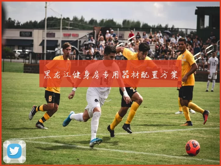 黑龙江健身房专用器材配置方案