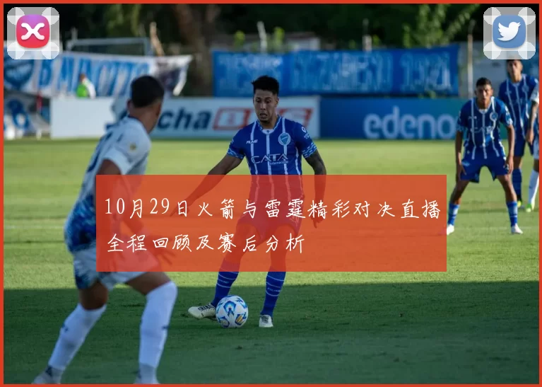 10月29日火箭与雷霆精彩对决直播全程回顾及赛后分析