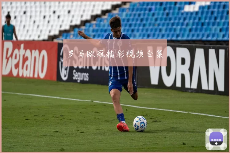 罗马欧冠精彩视频合集