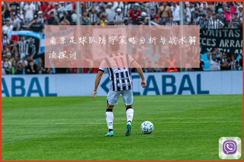 南京足球队防守策略分析与战术解读探讨