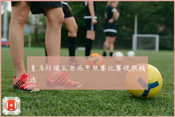 皇马对埃瓦尔西甲联赛比赛视频精选