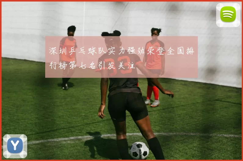 深圳乒乓球队实力强劲荣登全国排行榜第七名引发关注