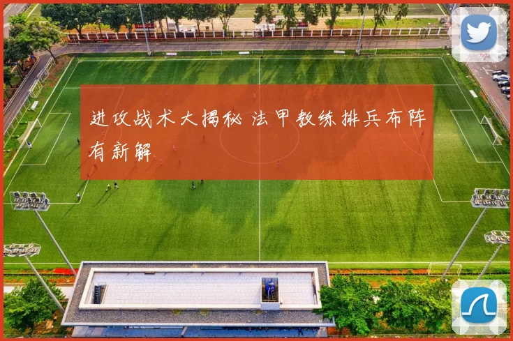 进攻战术大揭秘 法甲教练排兵布阵有新解