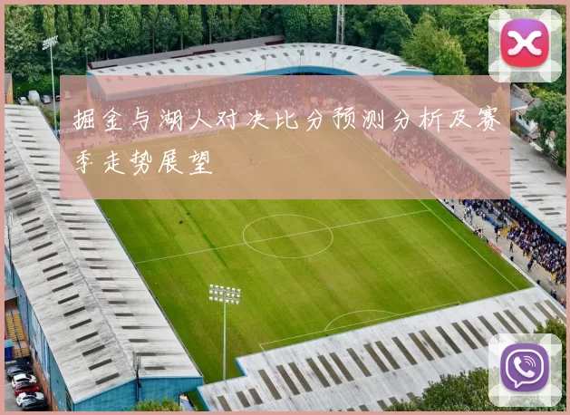 掘金与湖人对决比分预测分析及赛季走势展望