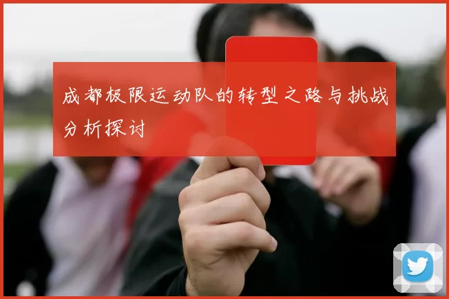成都极限运动队的转型之路与挑战分析探讨