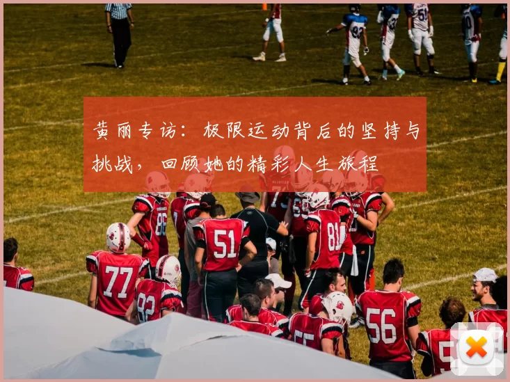 黄丽专访：极限运动背后的坚持与挑战，回顾她的精彩人生旅程