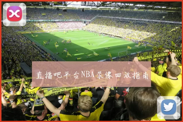 直播吧平台NBA录像回放指南