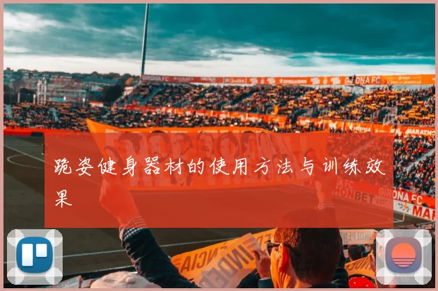 跪姿健身器材的使用方法与训练效果