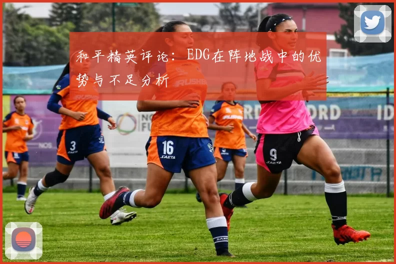和平精英评论：EDG在阵地战中的优势与不足分析