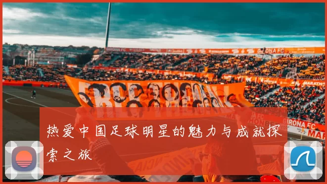 热爱中国足球明星的魅力与成就探索之旅