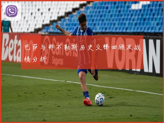 巴萨与那不勒斯历史交锋回顾及战绩分析