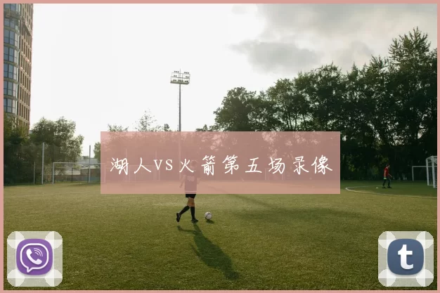 湖人vs火箭第五场录像