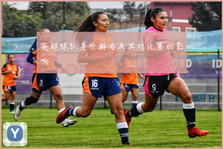 英超球队身价排名及其对比赛的影响