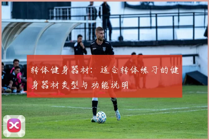 转体健身器材：适合转体练习的健身器材类型与功能说明