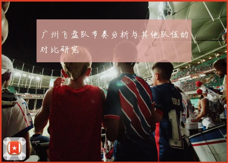 广州飞盘队节奏分析与其他队伍的对比研究