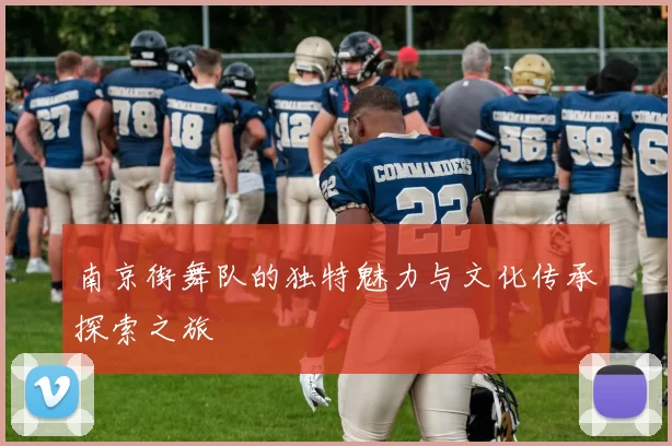 南京街舞队的独特魅力与文化传承探索之旅