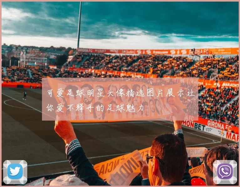 可爱足球明星头像精选图片展示让你爱不释手的足球魅力