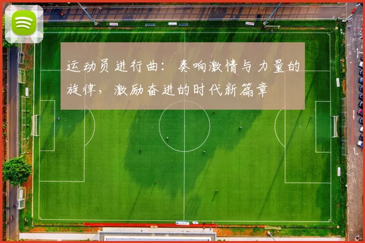 运动员进行曲：奏响激情与力量的旋律，激励奋进的时代新篇章