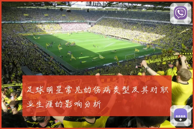 足球明星常见的伤病类型及其对职业生涯的影响分析