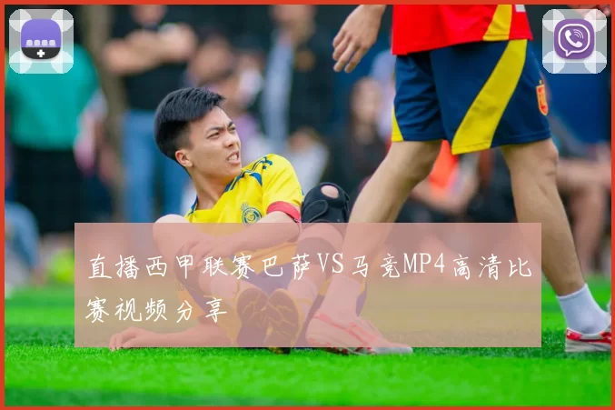 直播西甲联赛巴萨VS马竞MP4高清比赛视频分享