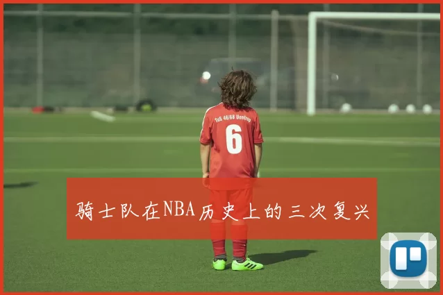 骑士队在NBA历史上的三次复兴