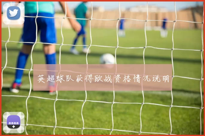 英超球队获得欧战资格情况说明