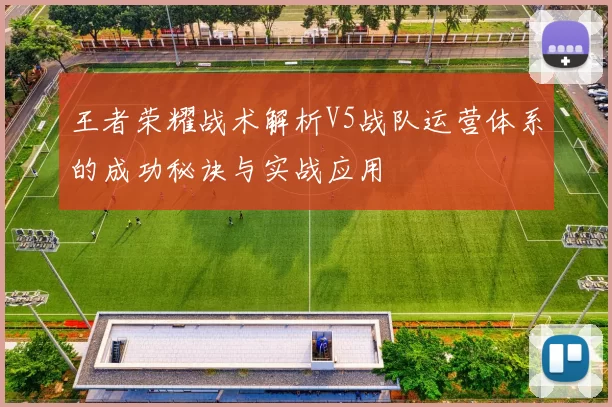 王者荣耀战术解析V5战队运营体系的成功秘诀与实战应用