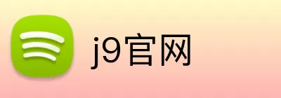 j9官网 logo
