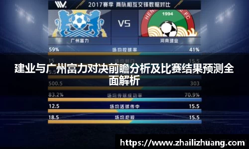建业与广州富力对决前瞻分析及比赛结果预测全面解析